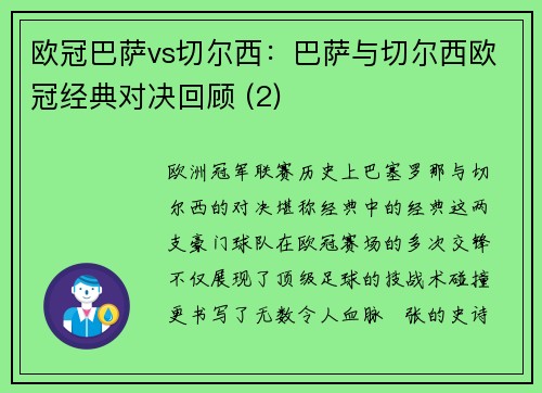 欧冠巴萨vs切尔西：巴萨与切尔西欧冠经典对决回顾 (2)