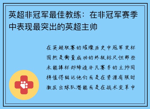 英超非冠军最佳教练：在非冠军赛季中表现最突出的英超主帅