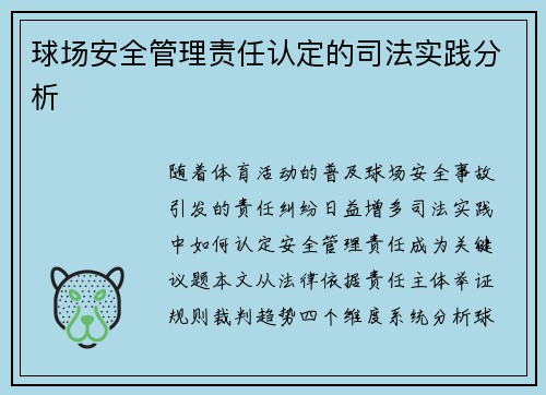 球场安全管理责任认定的司法实践分析