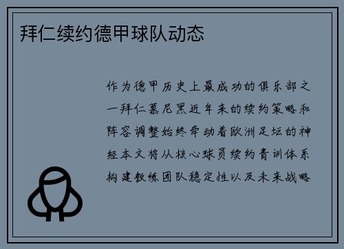 拜仁续约德甲球队动态