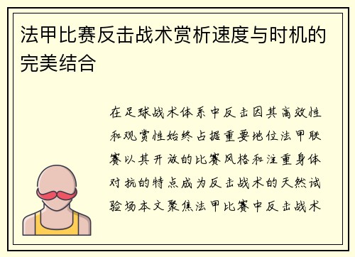 法甲比赛反击战术赏析速度与时机的完美结合