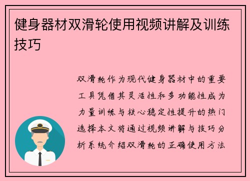 健身器材双滑轮使用视频讲解及训练技巧