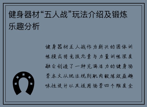 健身器材“五人战”玩法介绍及锻炼乐趣分析