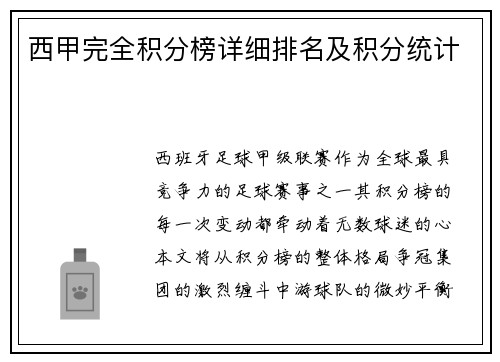 西甲完全积分榜详细排名及积分统计