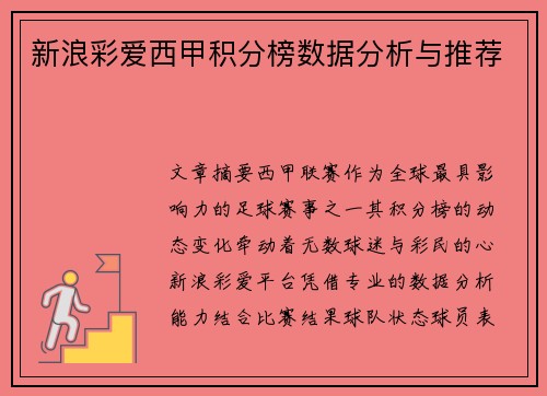 新浪彩爱西甲积分榜数据分析与推荐