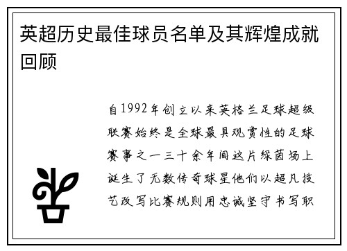 英超历史最佳球员名单及其辉煌成就回顾