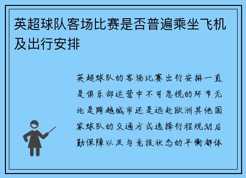 英超球队客场比赛是否普遍乘坐飞机及出行安排