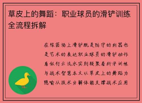 草皮上的舞蹈：职业球员的滑铲训练全流程拆解