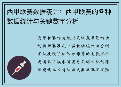 西甲联赛数据统计：西甲联赛的各种数据统计与关键数字分析