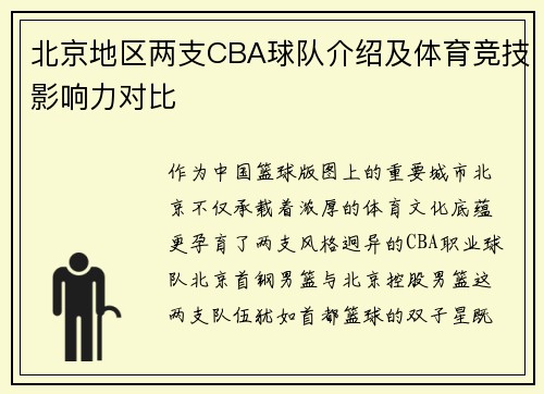 北京地区两支CBA球队介绍及体育竞技影响力对比