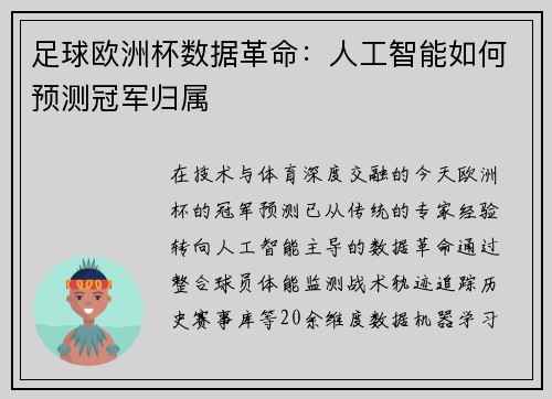 足球欧洲杯数据革命：人工智能如何预测冠军归属