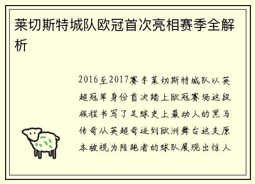 莱切斯特城队欧冠首次亮相赛季全解析
