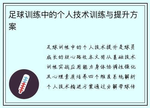 足球训练中的个人技术训练与提升方案