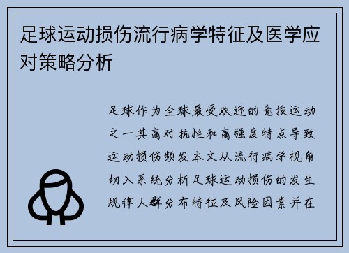 足球运动损伤流行病学特征及医学应对策略分析