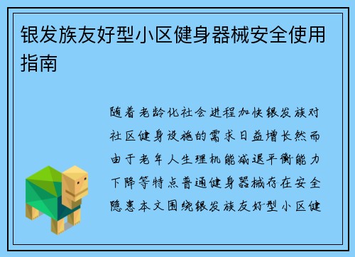 银发族友好型小区健身器械安全使用指南