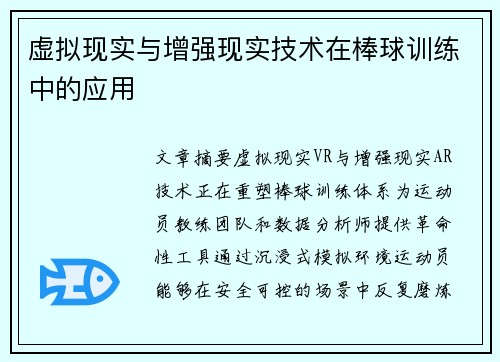 虚拟现实与增强现实技术在棒球训练中的应用