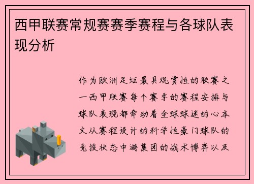 西甲联赛常规赛赛季赛程与各球队表现分析