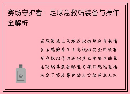 赛场守护者：足球急救站装备与操作全解析