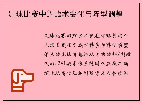足球比赛中的战术变化与阵型调整