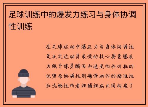 足球训练中的爆发力练习与身体协调性训练