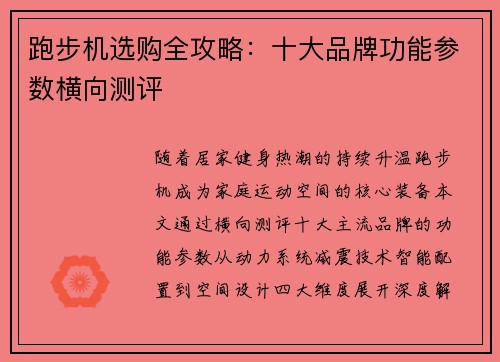 跑步机选购全攻略：十大品牌功能参数横向测评