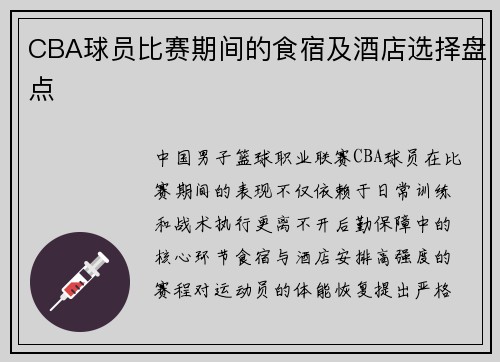 CBA球员比赛期间的食宿及酒店选择盘点