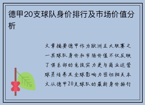 德甲20支球队身价排行及市场价值分析