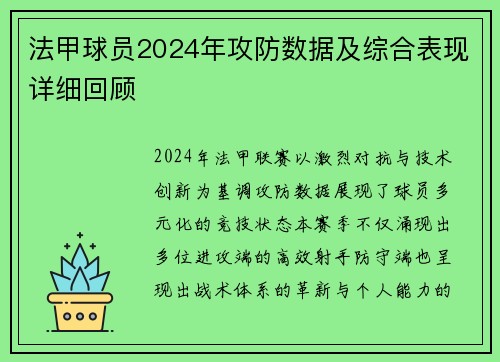 法甲球员2024年攻防数据及综合表现详细回顾