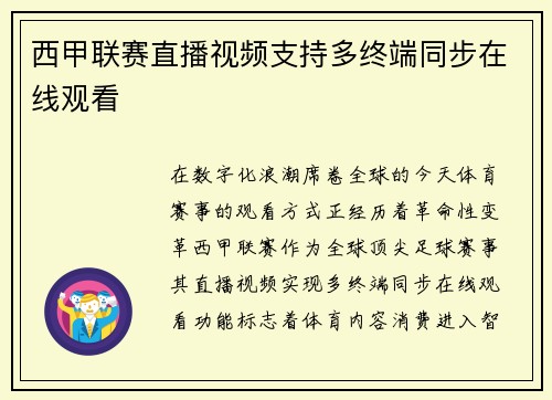 西甲联赛直播视频支持多终端同步在线观看