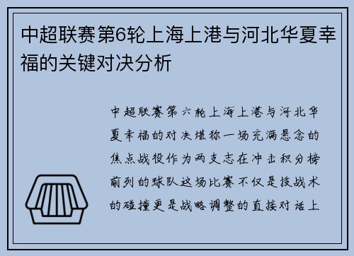中超联赛第6轮上海上港与河北华夏幸福的关键对决分析