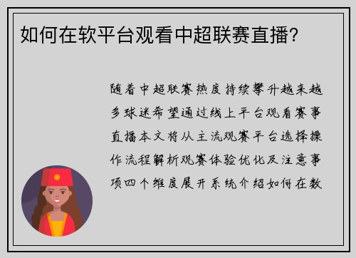 如何在软平台观看中超联赛直播？