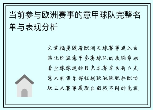 当前参与欧洲赛事的意甲球队完整名单与表现分析