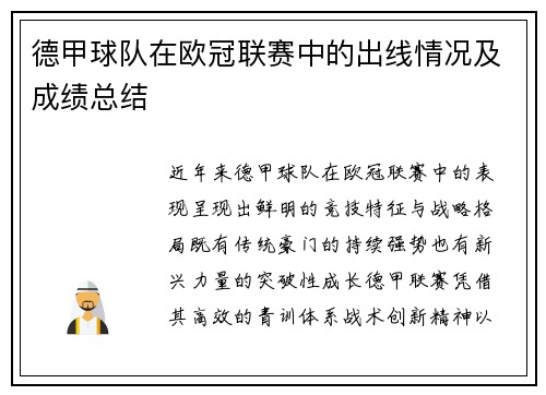 德甲球队在欧冠联赛中的出线情况及成绩总结