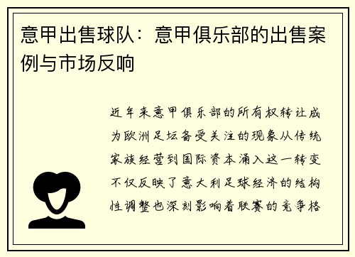 意甲出售球队：意甲俱乐部的出售案例与市场反响
