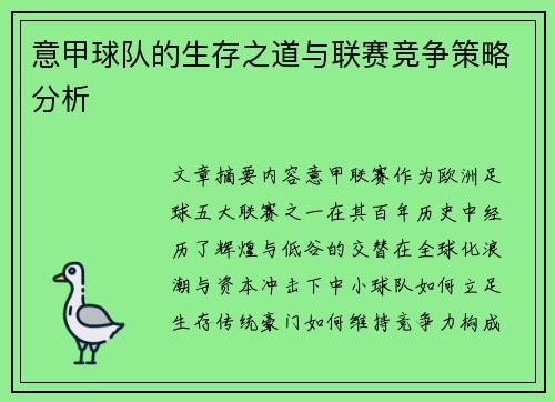 意甲球队的生存之道与联赛竞争策略分析