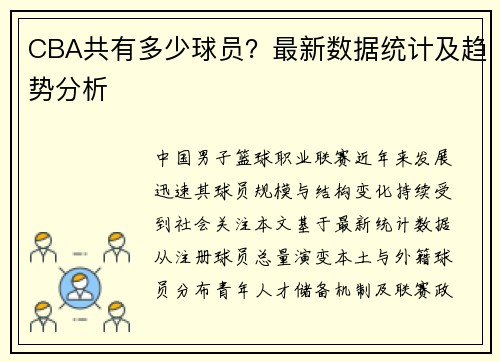 CBA共有多少球员？最新数据统计及趋势分析