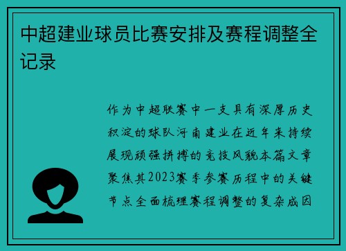 中超建业球员比赛安排及赛程调整全记录