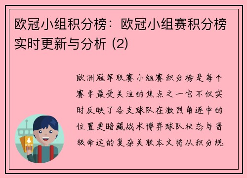 欧冠小组积分榜：欧冠小组赛积分榜实时更新与分析 (2)