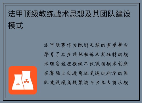 法甲顶级教练战术思想及其团队建设模式