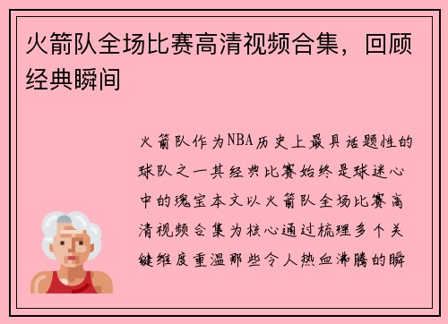 火箭队全场比赛高清视频合集，回顾经典瞬间