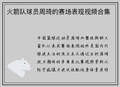 火箭队球员周琦的赛场表现视频合集