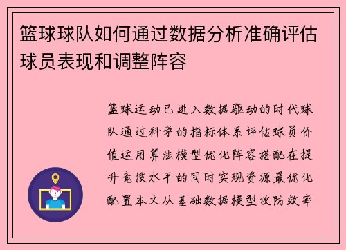篮球球队如何通过数据分析准确评估球员表现和调整阵容