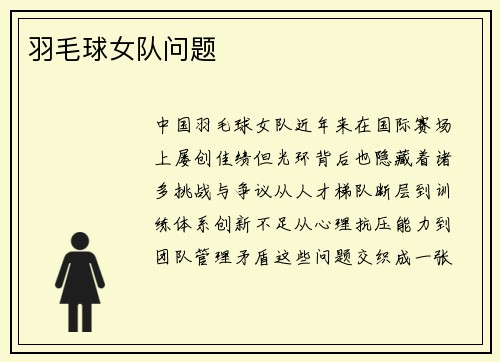 羽毛球女队问题
