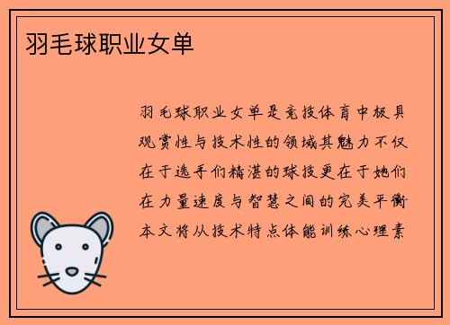 羽毛球职业女单
