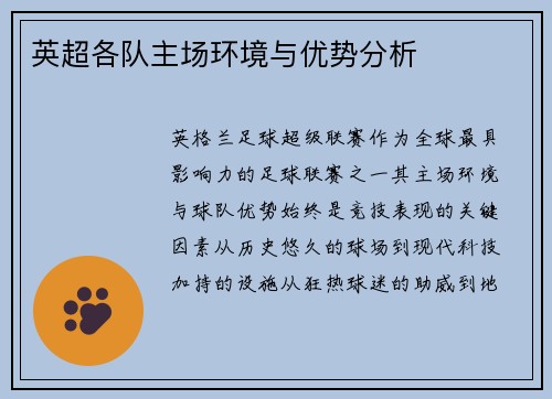 英超各队主场环境与优势分析