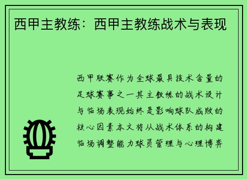 西甲主教练：西甲主教练战术与表现