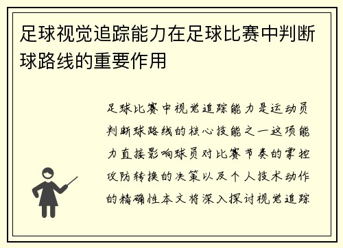 足球视觉追踪能力在足球比赛中判断球路线的重要作用