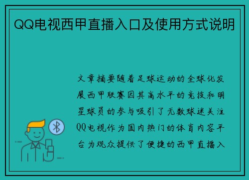 QQ电视西甲直播入口及使用方式说明