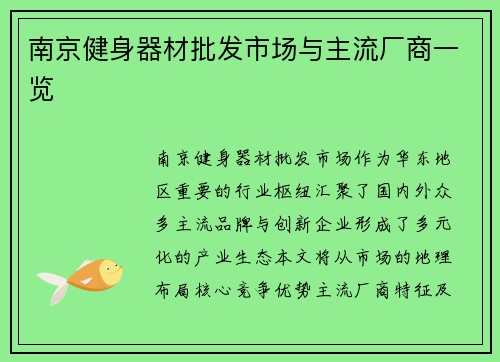南京健身器材批发市场与主流厂商一览