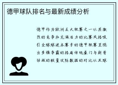 德甲球队排名与最新成绩分析